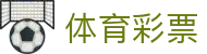 押球预测参考站：竞彩盘口分析、足球比分预测与即时赔率查询